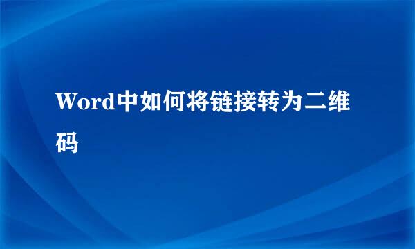 Word中如何将链接转为二维码