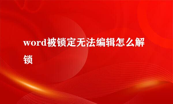 word被锁定无法编辑怎么解锁