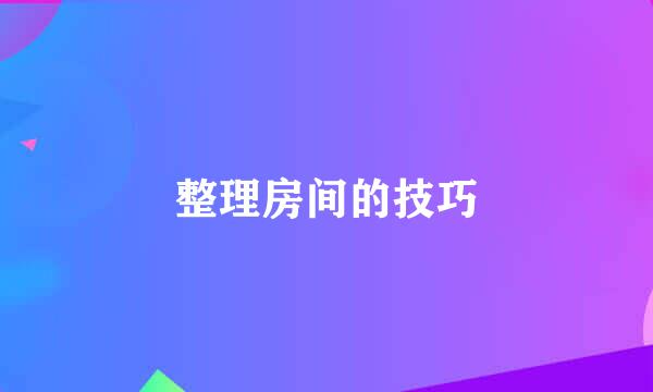 整理房间的技巧