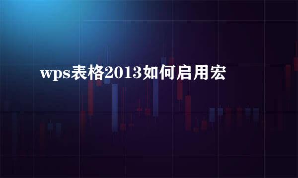 wps表格2013如何启用宏