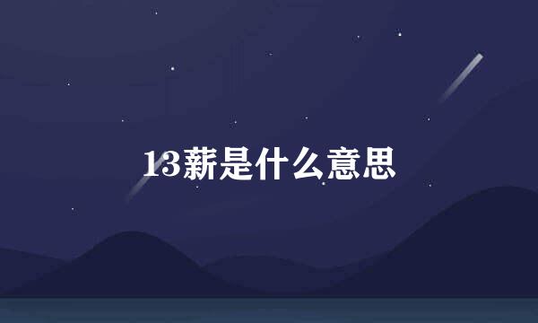 13薪是什么意思