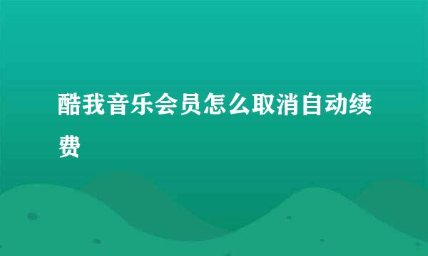 酷我音乐会员怎么取消自动续费