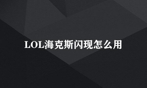 LOL海克斯闪现怎么用