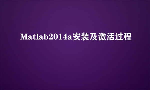 Matlab2014a安装及激活过程