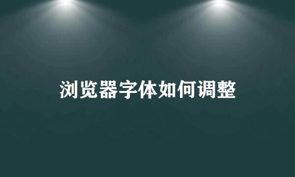 浏览器字体如何调整