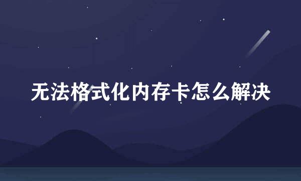 无法格式化内存卡怎么解决