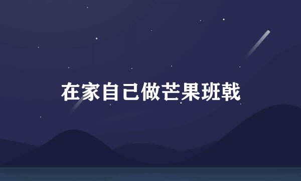在家自己做芒果班戟