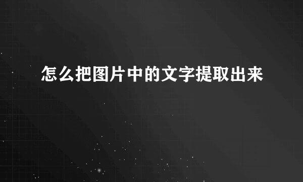 怎么把图片中的文字提取出来