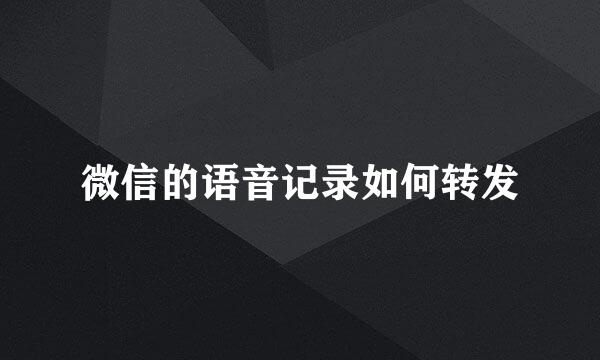 微信的语音记录如何转发