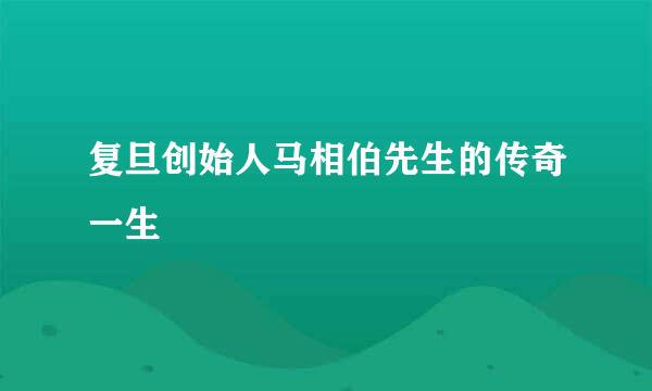 复旦创始人马相伯先生的传奇一生