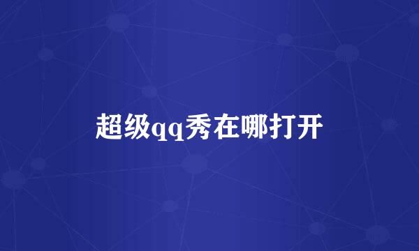超级qq秀在哪打开
