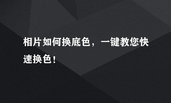 相片如何换底色，一键教您快速换色！