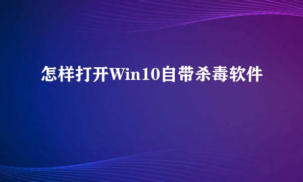 怎样打开Win10自带杀毒软件