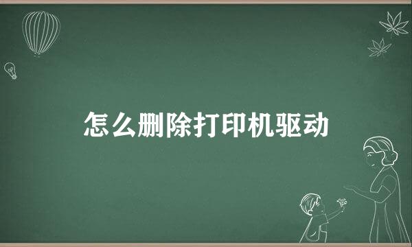 怎么删除打印机驱动