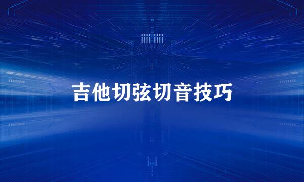 吉他切弦切音技巧