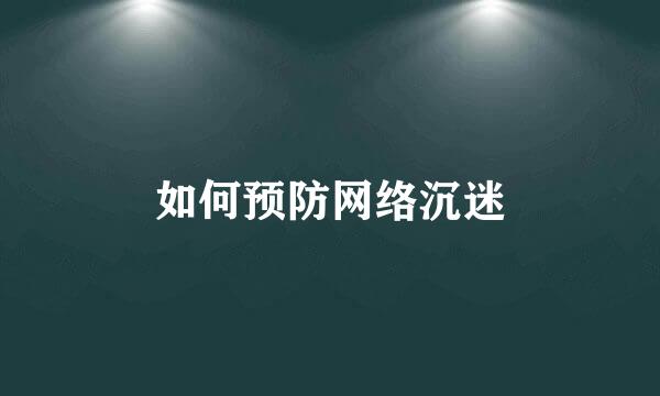 如何预防网络沉迷