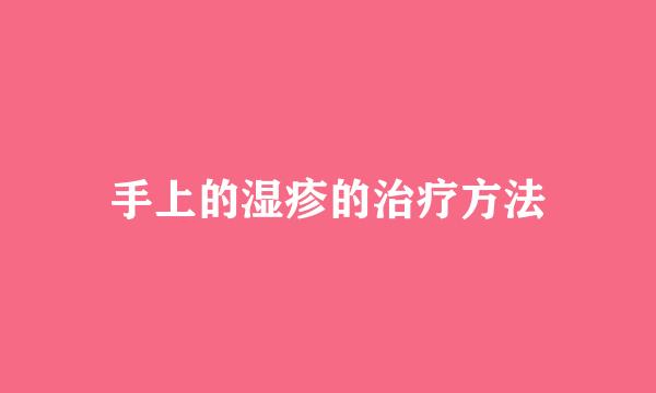 手上的湿疹的治疗方法