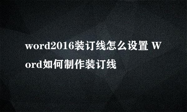 word2016装订线怎么设置 Word如何制作装订线