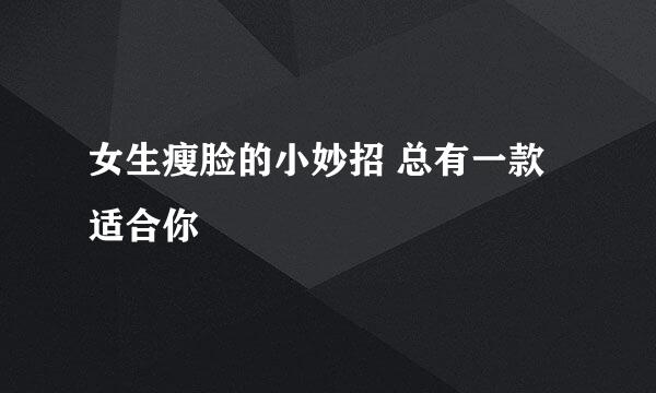 女生瘦脸的小妙招 总有一款适合你