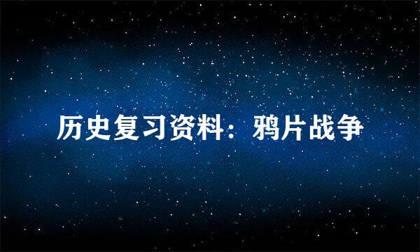 历史复习资料：鸦片战争
