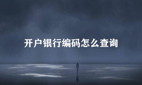 开户银行编码怎么查询