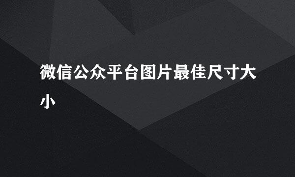 微信公众平台图片最佳尺寸大小