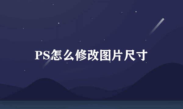 PS怎么修改图片尺寸