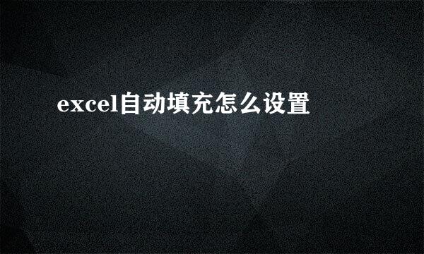 excel自动填充怎么设置