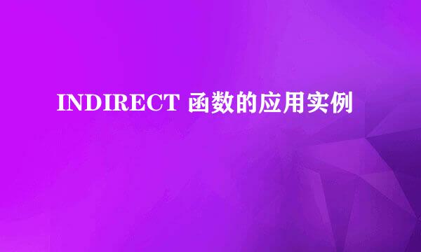 INDIRECT 函数的应用实例