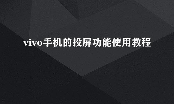 vivo手机的投屏功能使用教程