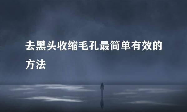 去黑头收缩毛孔最简单有效的方法