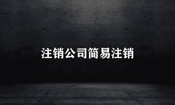 注销公司简易注销