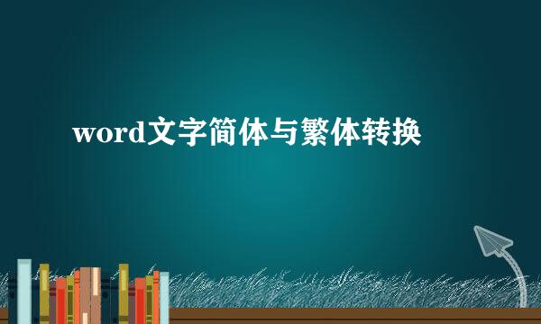word文字简体与繁体转换