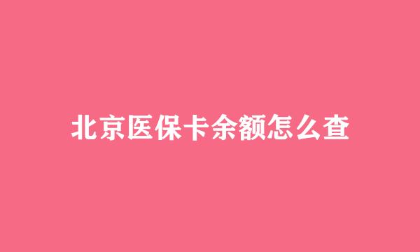 北京医保卡余额怎么查