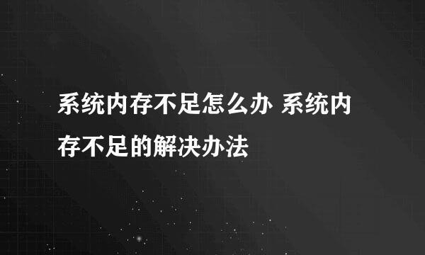 系统内存不足怎么办 系统内存不足的解决办法