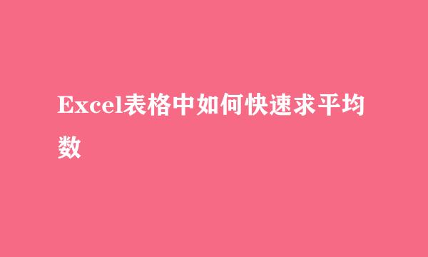 Excel表格中如何快速求平均数