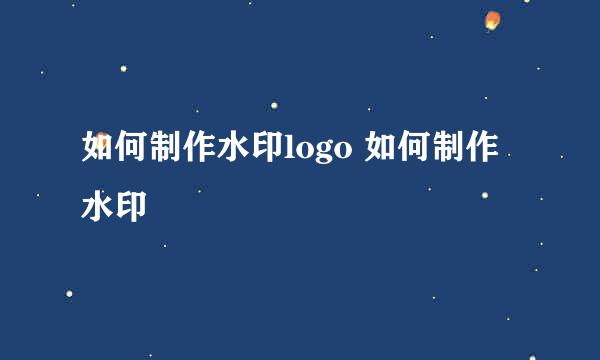 如何制作水印logo 如何制作水印