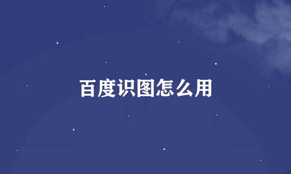 百度识图怎么用