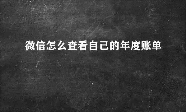 微信怎么查看自己的年度账单