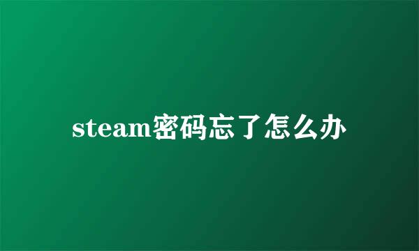 steam密码忘了怎么办