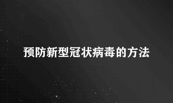 预防新型冠状病毒的方法