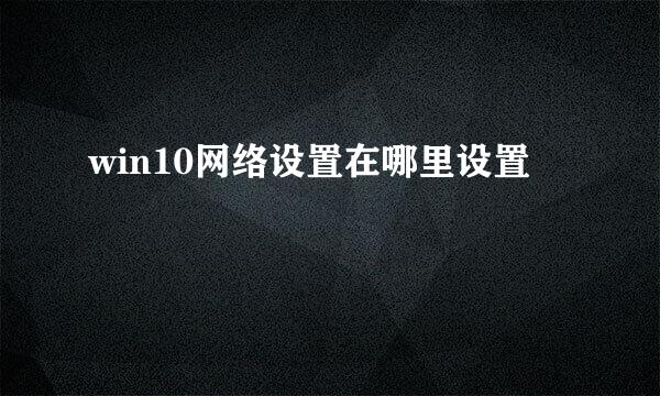 win10网络设置在哪里设置