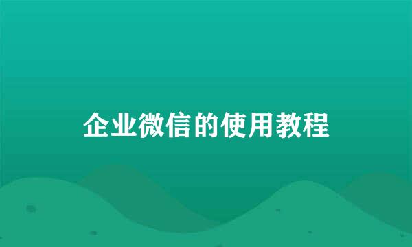 企业微信的使用教程