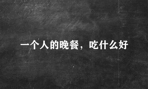 一个人的晚餐，吃什么好