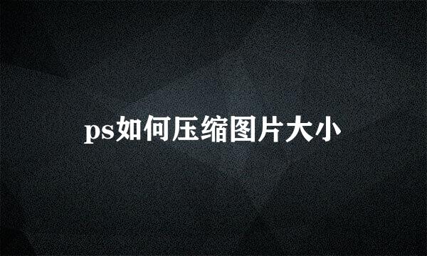 ps如何压缩图片大小