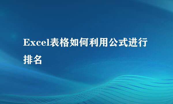 Excel表格如何利用公式进行排名