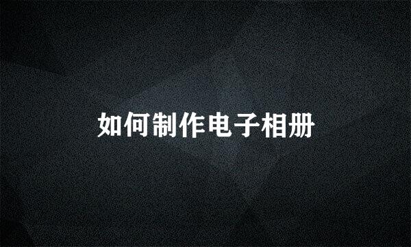 如何制作电子相册