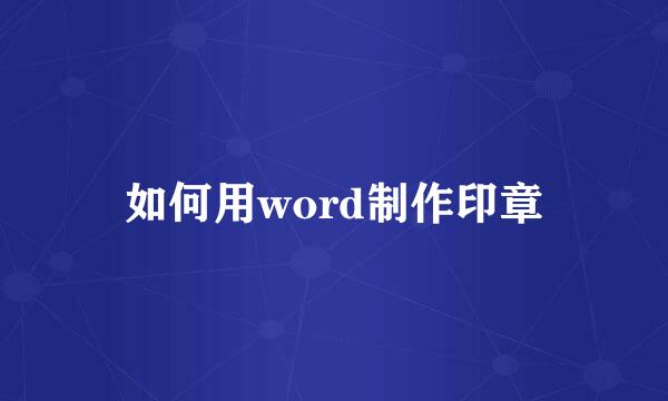 如何用word制作印章