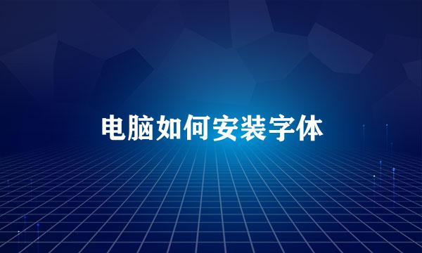 电脑如何安装字体