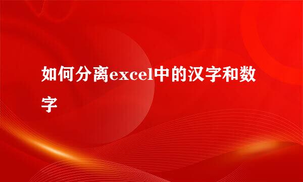 如何分离excel中的汉字和数字
